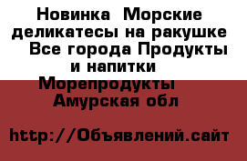 Новинка! Морские деликатесы на ракушке! - Все города Продукты и напитки » Морепродукты   . Амурская обл.